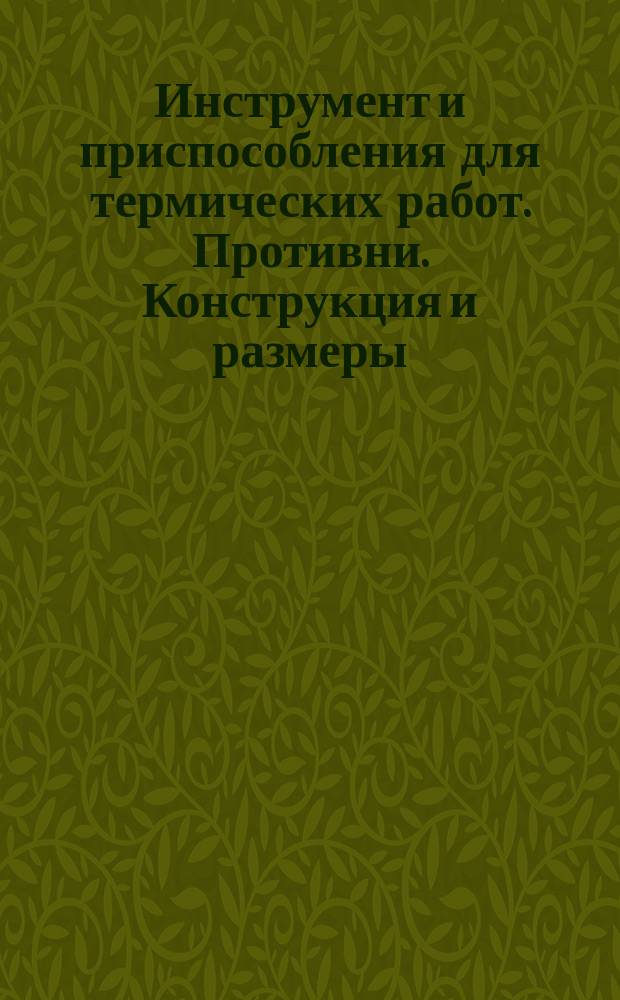 Инструмент и приспособления для термических работ. Противни. Конструкция и размеры.