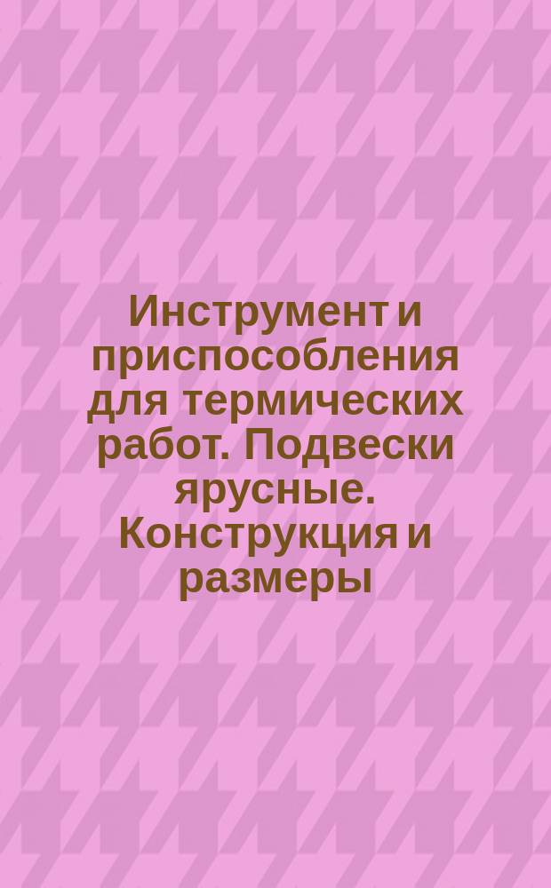 Инструмент и приспособления для термических работ. Подвески ярусные. Конструкция и размеры.