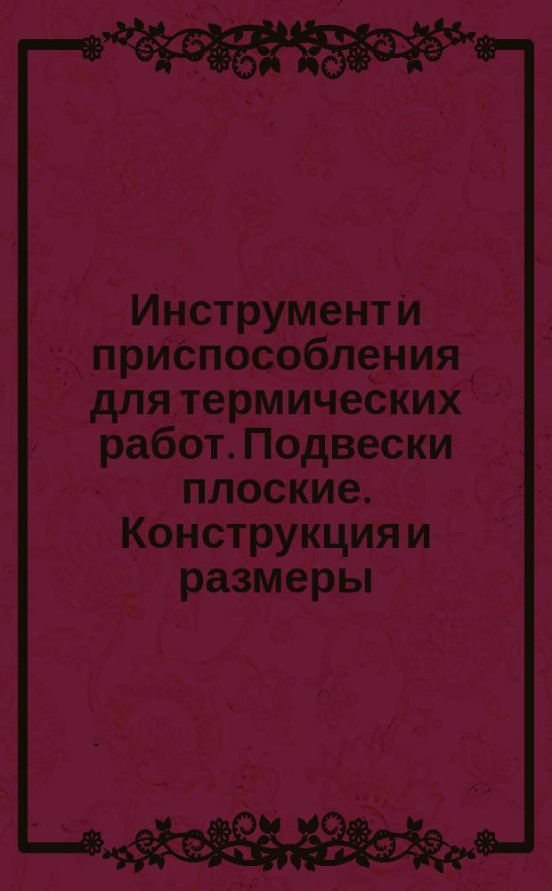 Инструмент и приспособления для термических работ. Подвески плоские. Конструкция и размеры.
