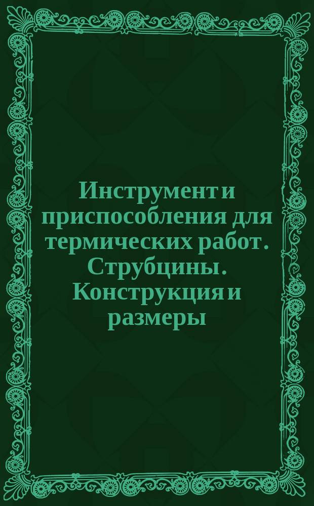 Инструмент и приспособления для термических работ. Струбцины. Конструкция и размеры.