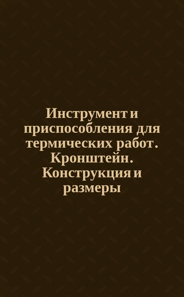 Инструмент и приспособления для термических работ. Кронштейн. Конструкция и размеры.