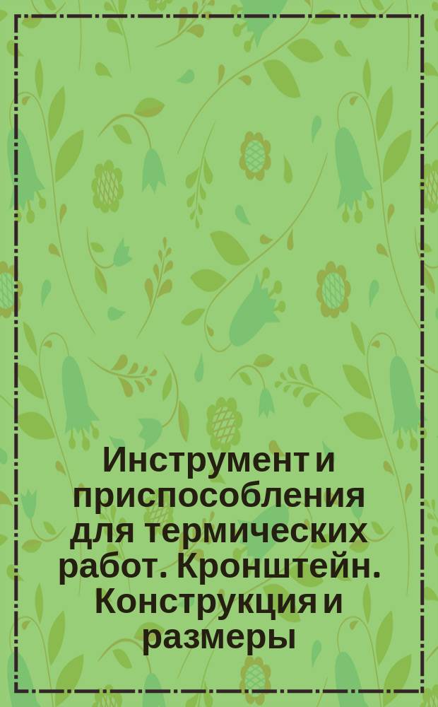 Инструмент и приспособления для термических работ. Кронштейн. Конструкция и размеры.