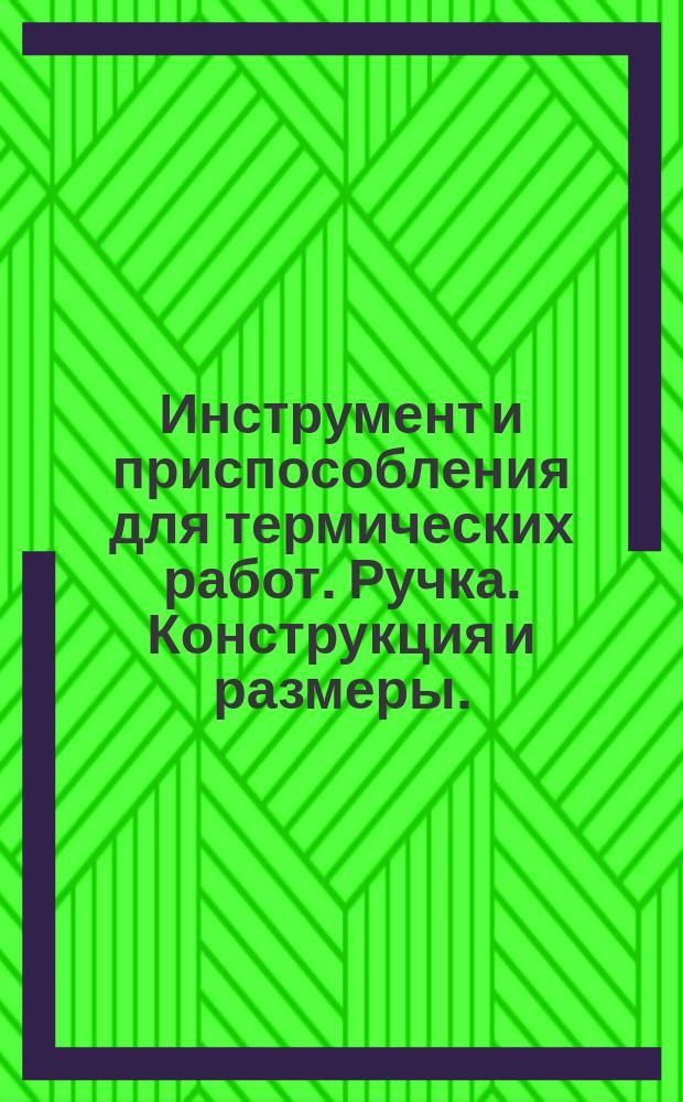 Инструмент и приспособления для термических работ. Ручка. Конструкция и размеры.
