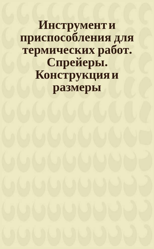 Инструмент и приспособления для термических работ. Спрейеры. Конструкция и размеры.