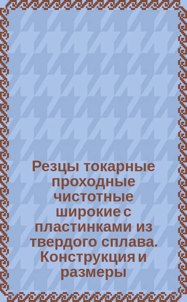 Резцы токарные проходные чистотные широкие с пластинками из твердого сплава . Конструкция и размеры.