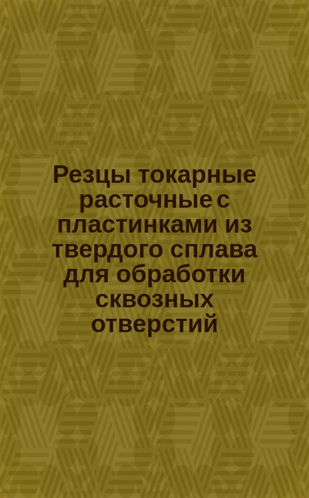 Резцы токарные расточные с пластинками из твердого сплава для обработки сквозных отверстий. (Угол врезки пластинки в стержень 0°). Конструкция и размеры. Ограничение ГОСТ 6743-61 и МН 5209-64.