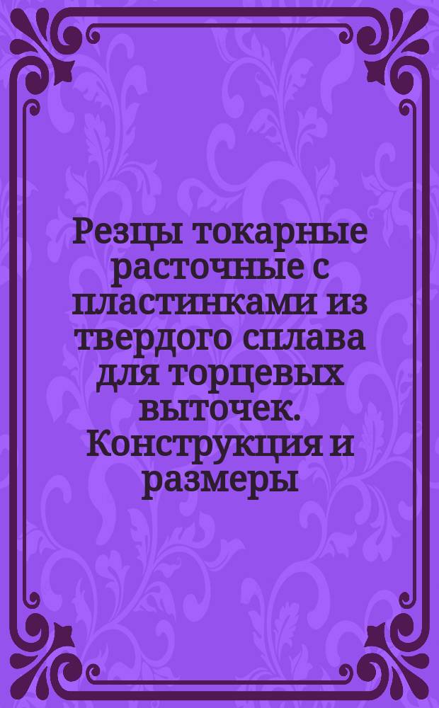 Резцы токарные расточные с пластинками из твердого сплава для торцевых выточек. Конструкция и размеры. Ограничение МН 618-64.