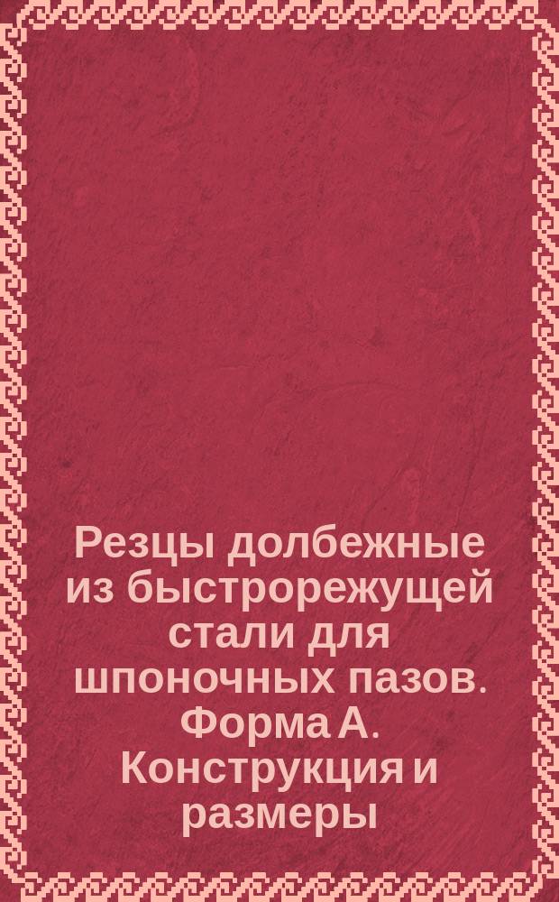 Резцы долбежные из быстрорежущей стали для шпоночных пазов. Форма А. Конструкция и размеры. Ограничение ГОСТ 10046-62 и МН 695-64.