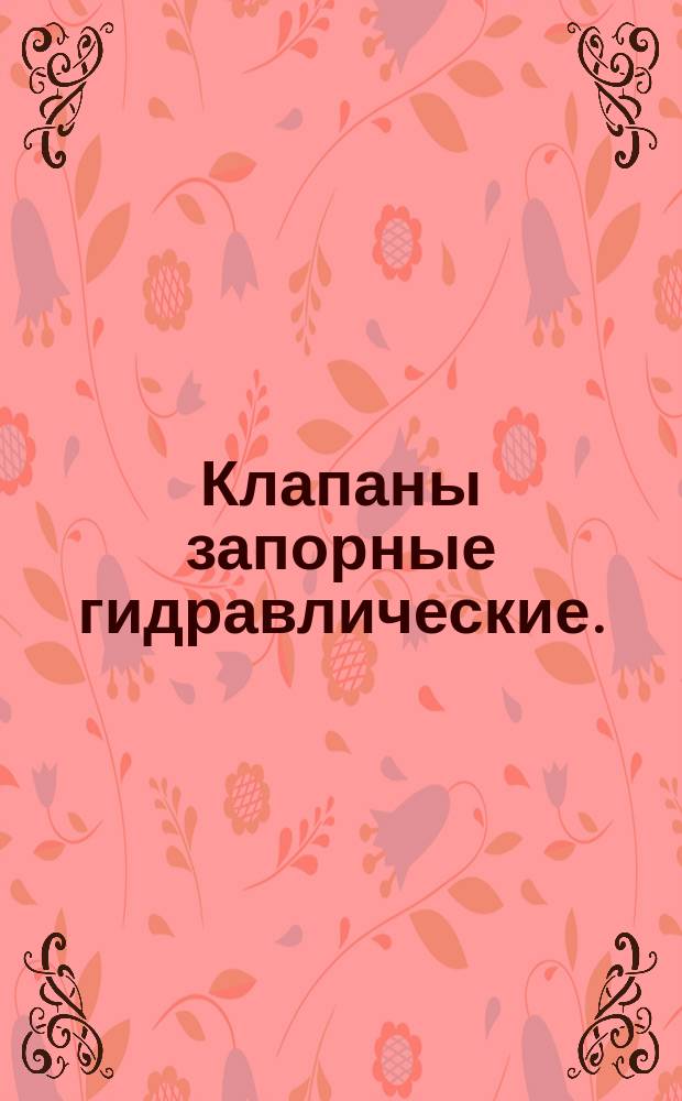 Клапаны запорные гидравлические.