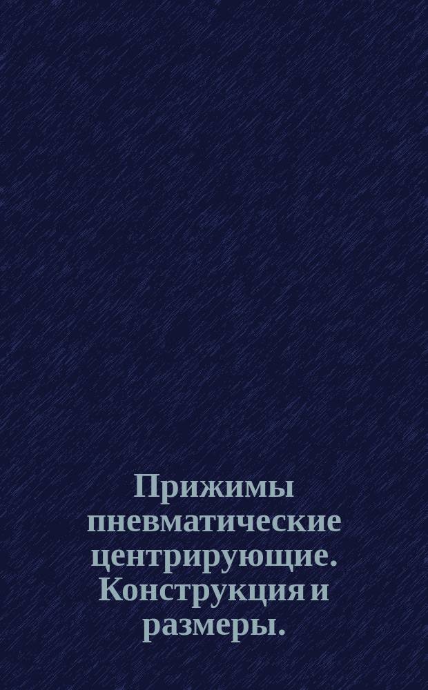 Прижимы пневматические центрирующие. Конструкция и размеры.
