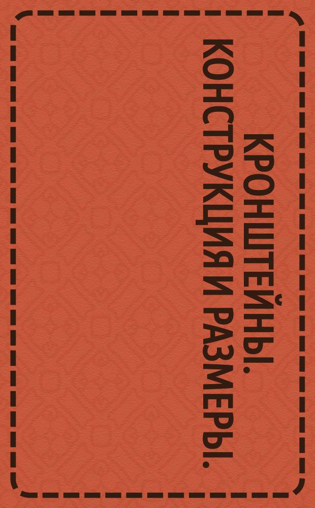 Кронштейны. Конструкция и размеры.