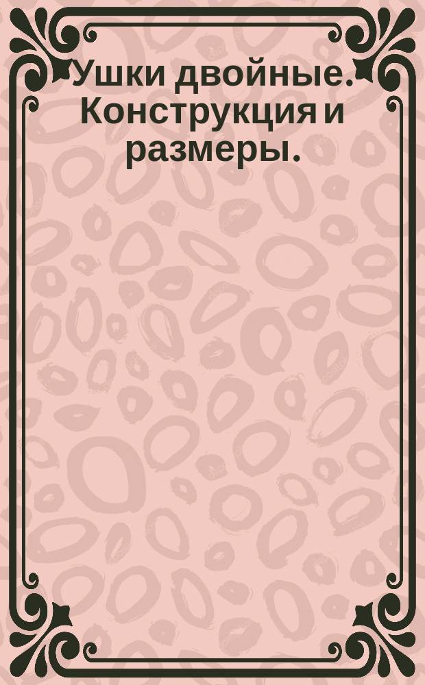Ушки двойные. Конструкция и размеры.