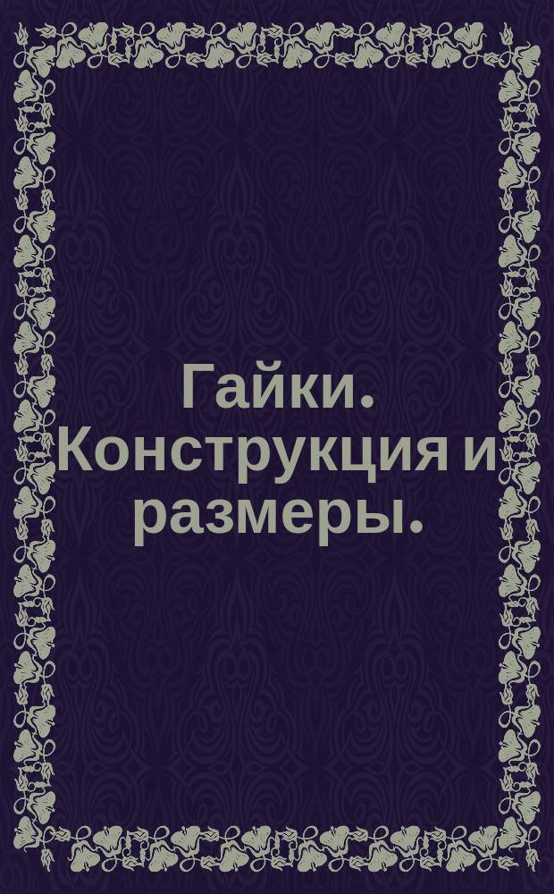 Гайки. Конструкция и размеры.