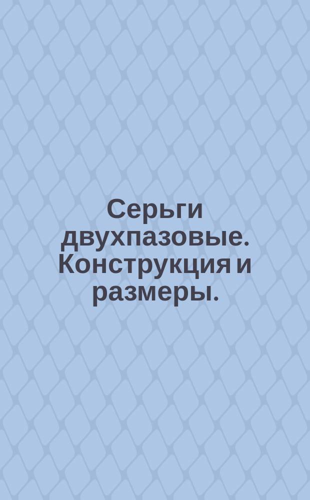 Серьги двухпазовые. Конструкция и размеры.