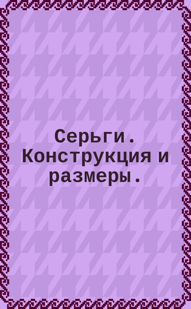 Серьги. Конструкция и размеры.