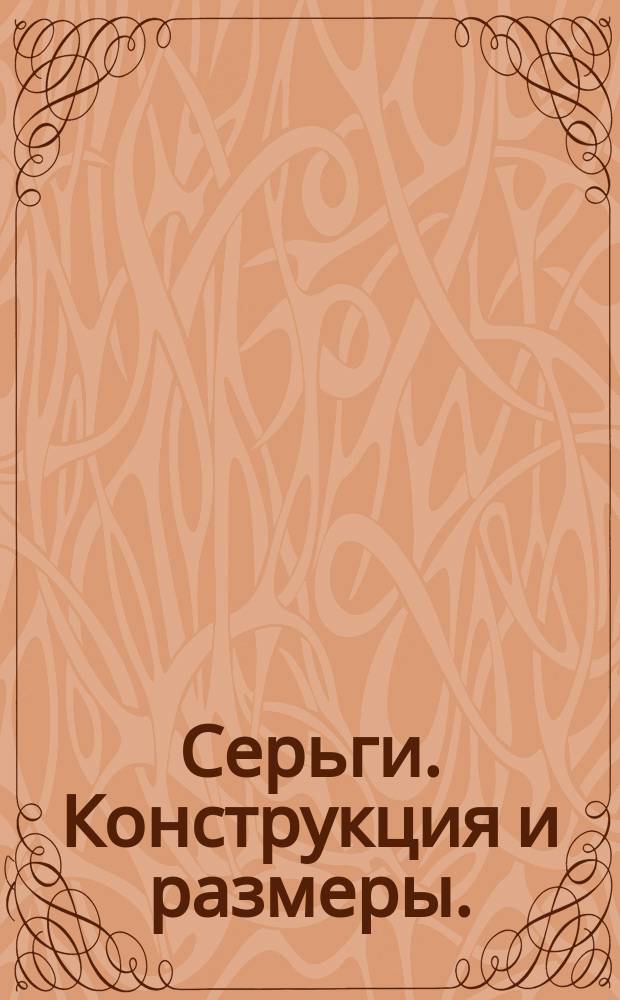 Серьги. Конструкция и размеры.