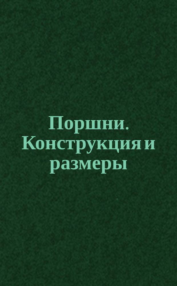 Поршни. Конструкция и размеры