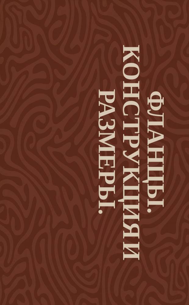 Фланцы. Конструкция и размеры.