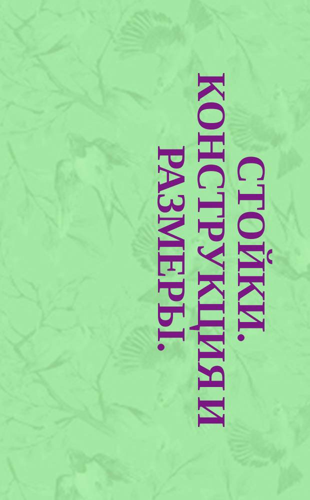 Стойки. Конструкция и размеры.