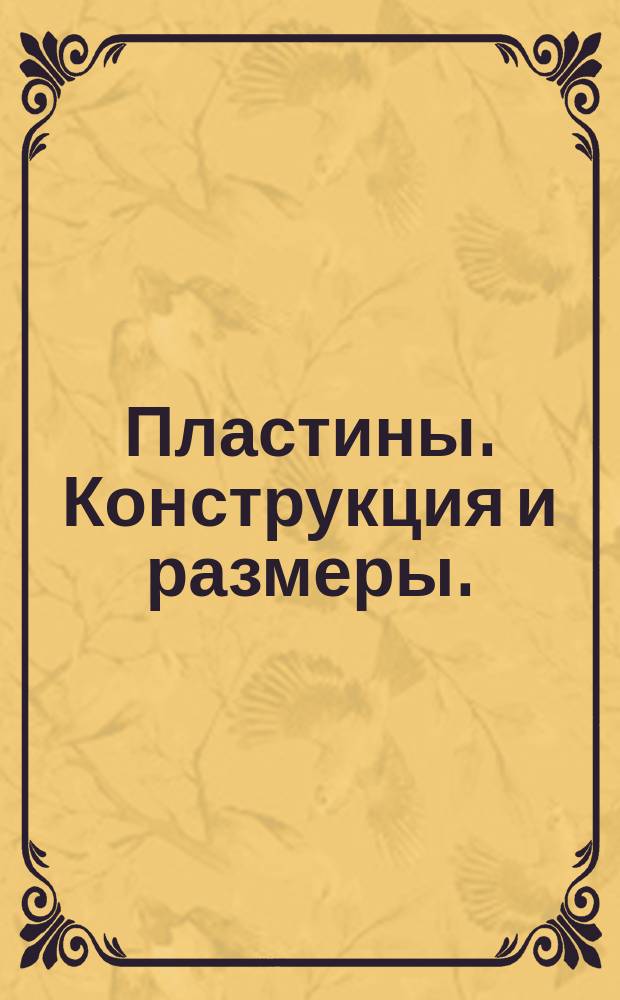 Пластины. Конструкция и размеры.