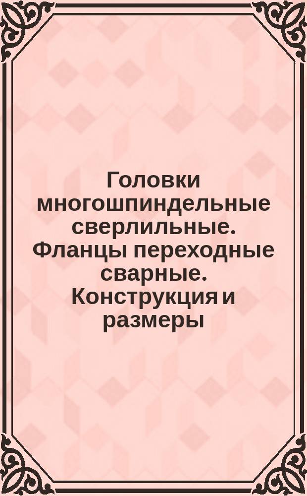 Головки многошпиндельные сверлильные. Фланцы переходные сварные. Конструкция и размеры.