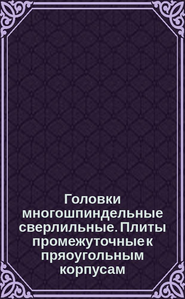 Головки многошпиндельные сверлильные. Плиты промежуточные к пряоугольным корпусам (заготовки). Конструкция и размеры.