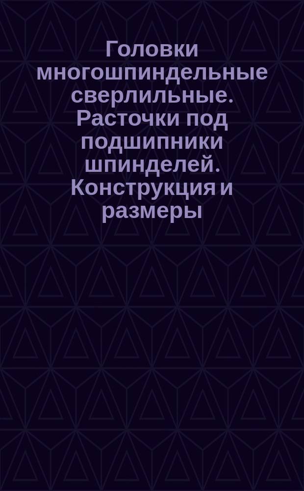 Головки многошпиндельные сверлильные. Расточки под подшипники шпинделей. Конструкция и размеры.