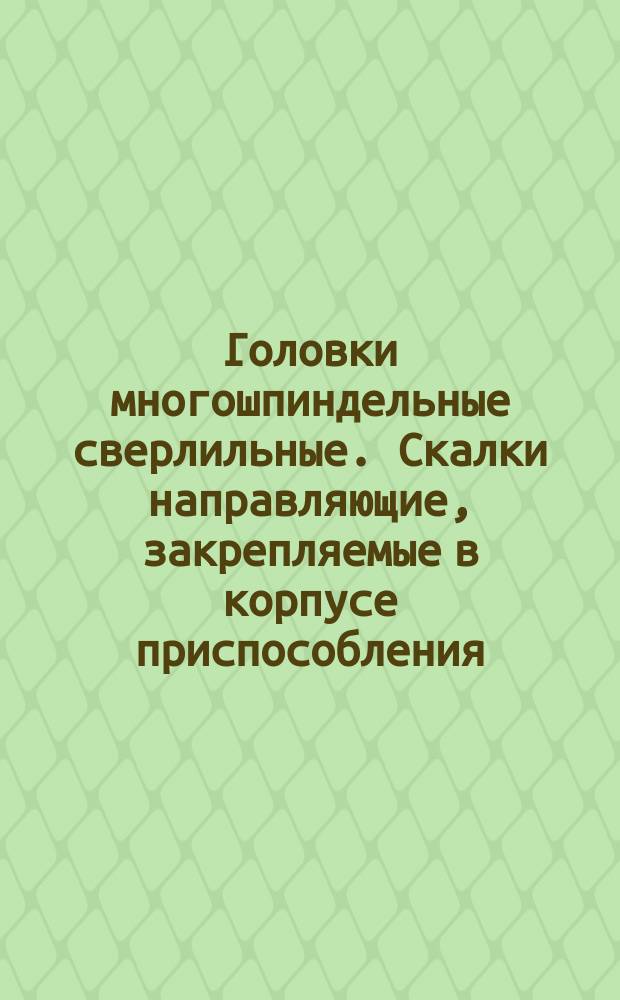 Головки многошпиндельные сверлильные. Скалки направляющие, закрепляемые в корпусе приспособления. Конструкция и размеры.