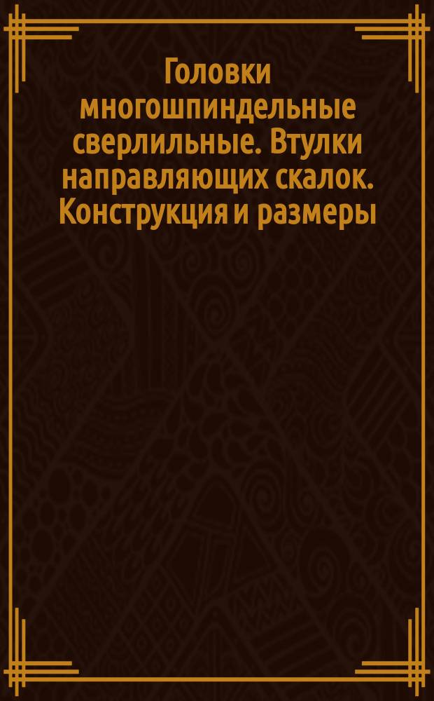 Головки многошпиндельные сверлильные. Втулки направляющих скалок. Конструкция и размеры.