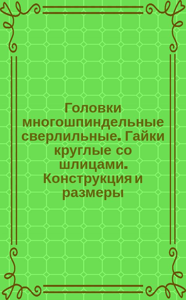 Головки многошпиндельные сверлильные. Гайки круглые со шлицами. Конструкция и размеры.