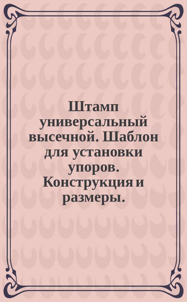 Штамп универсальный высечной. Шаблон для установки упоров. Конструкция и размеры.