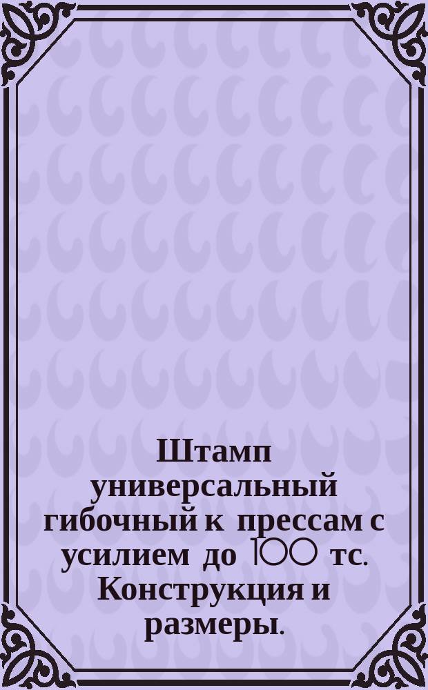 Штамп универсальный гибочный к прессам с усилием до 100 тс. Конструкция и размеры.