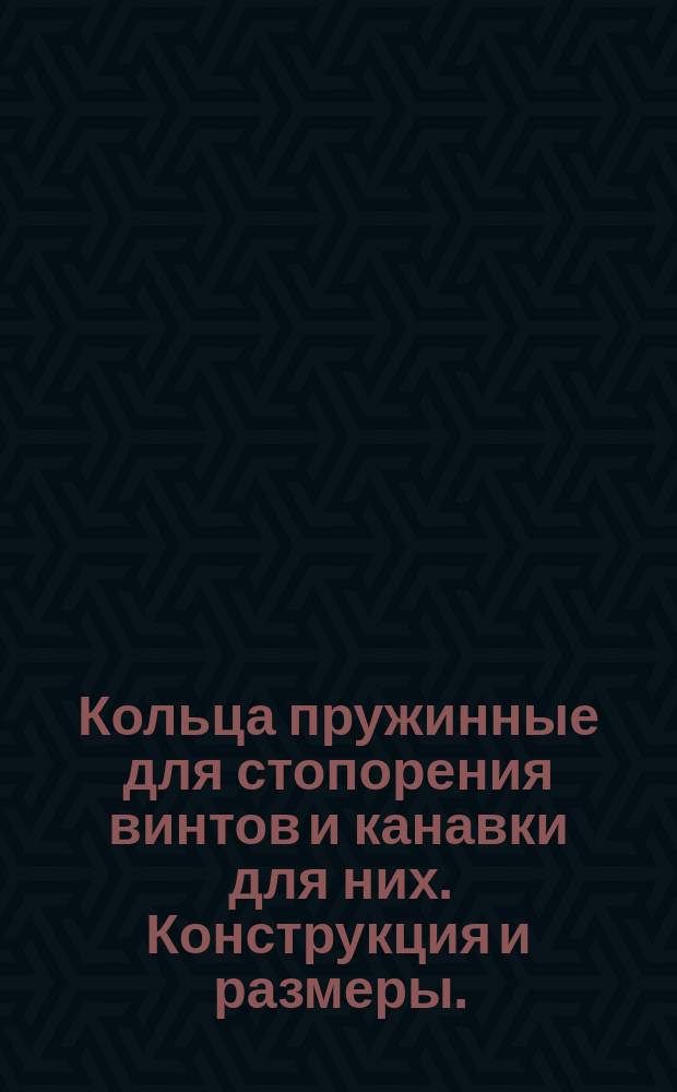 Кольца пружинные для стопорения винтов и канавки для них. Конструкция и размеры. ( Ограничение ГОСТ 2833-65 ).