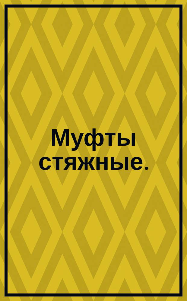 Муфты стяжные.