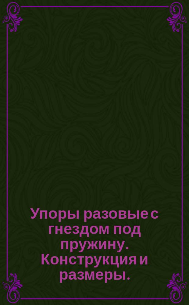 Упоры разовые с гнездом под пружину. Конструкция и размеры. ( Ограничение ГОСТ 18741-73 ).