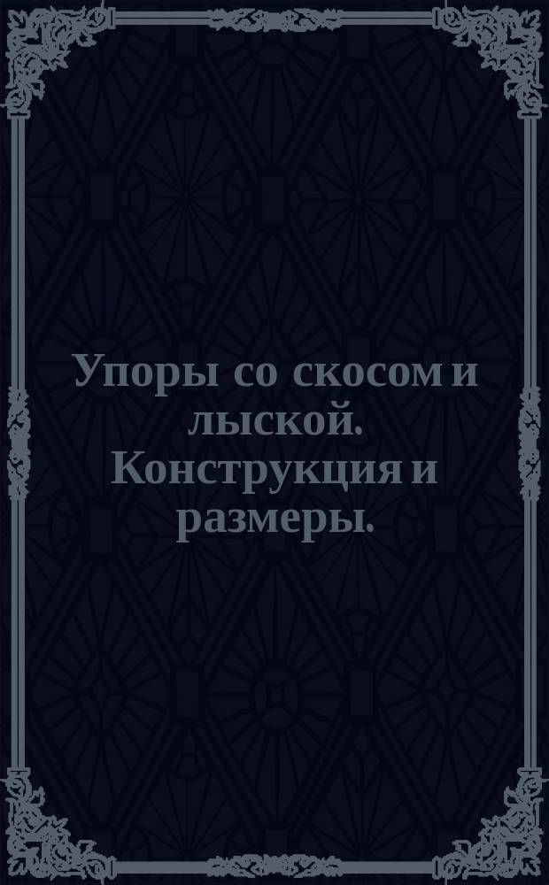 Упоры со скосом и лыской. Конструкция и размеры. ( Ограничение ГОСТ 18754-73 ).