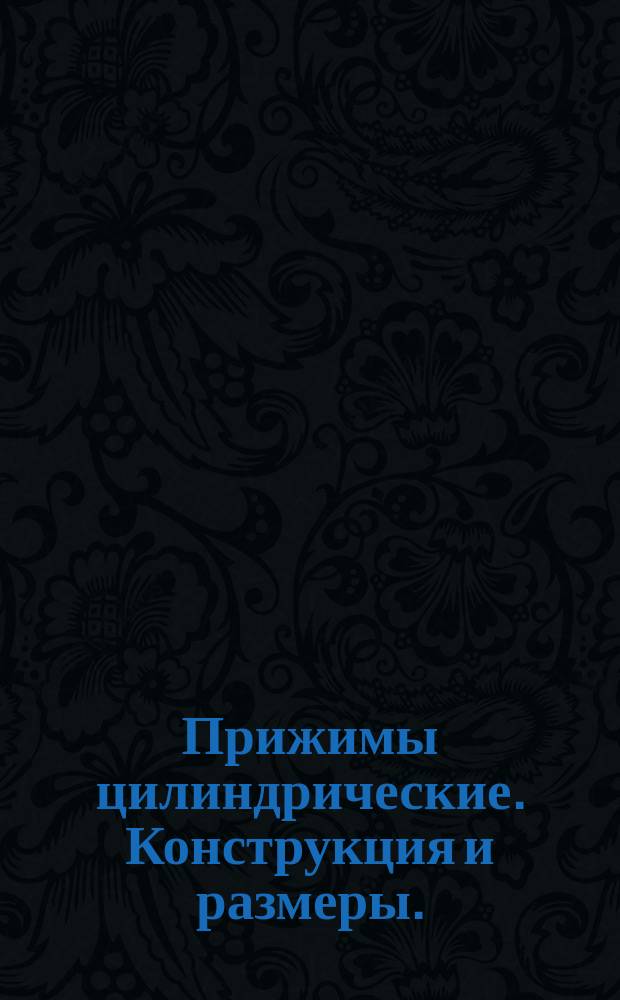 Прижимы цилиндрические. Конструкция и размеры. ( Ограничение ГОСТ 18761-73 ).
