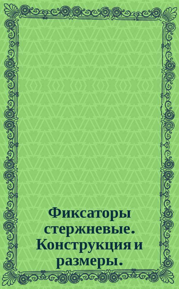 Фиксаторы стержневые. Конструкция и размеры. ( Ограничение ГОСТ 18769-73 ).