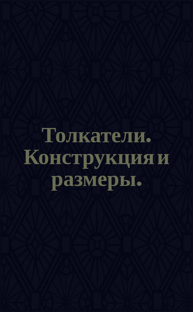 Толкатели. Конструкция и размеры. ( Ограничение ГОСТ 18780-73 ).