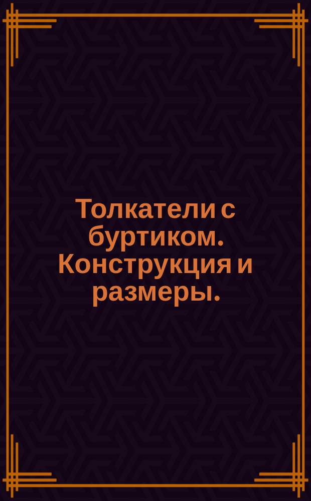 Толкатели с буртиком. Конструкция и размеры. ( Ограничение ГОСТ 18781-73 ).