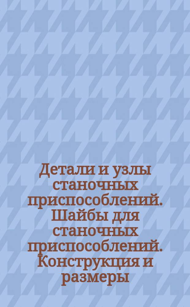 Детали и узлы станочных приспособлений. Шайбы для станочных приспособлений. Конструкция и размеры
