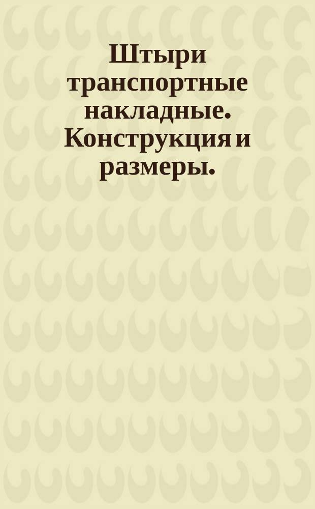 Штыри транспортные накладные. Конструкция и размеры. ( Ограничение ГОСТ 18817-73 ).