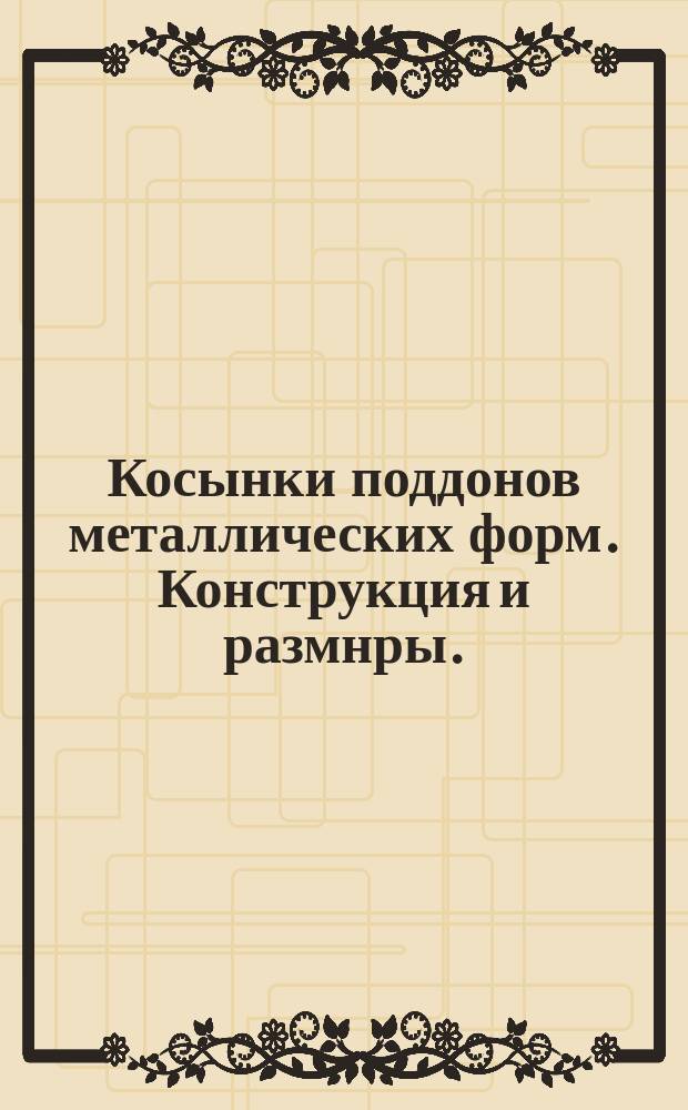 Косынки поддонов металлических форм. Конструкция и размнры.
