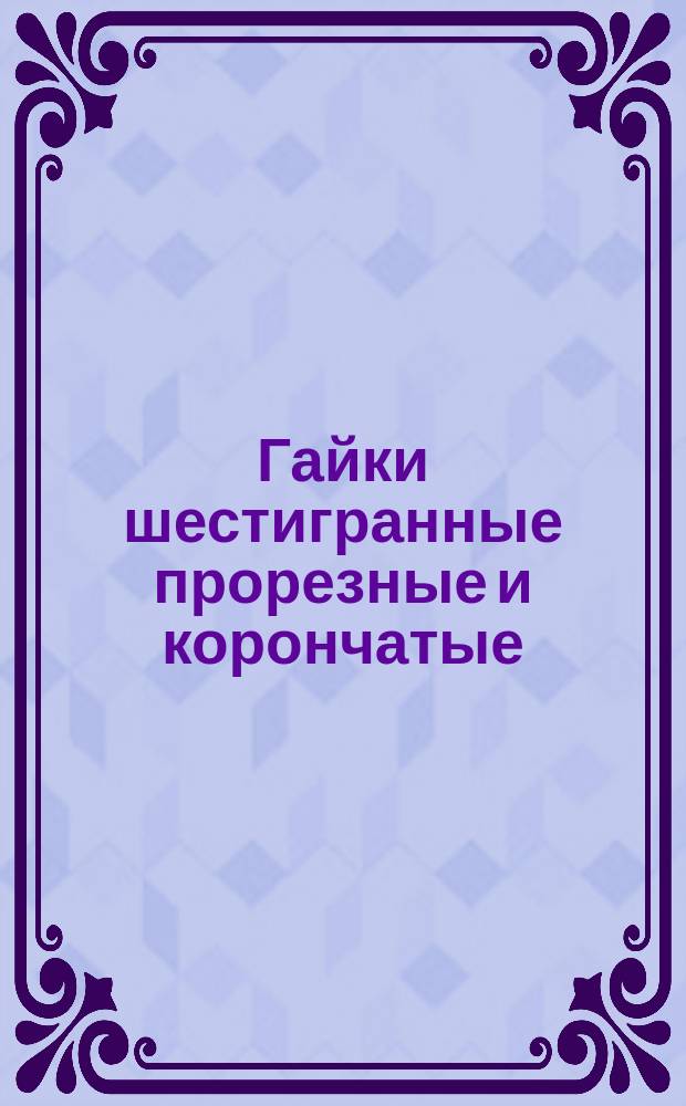 Гайки шестигранные прорезные и корончатые (нормальной точности). Конструкция и размеры. (Ограничение ГОСТ 5918-73).