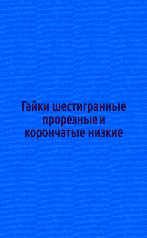 Гайки шестигранные прорезные и корончатые низкие (нормальной точности). Конструкция и размеры. (Ограничение ГОСТ 5919-73).