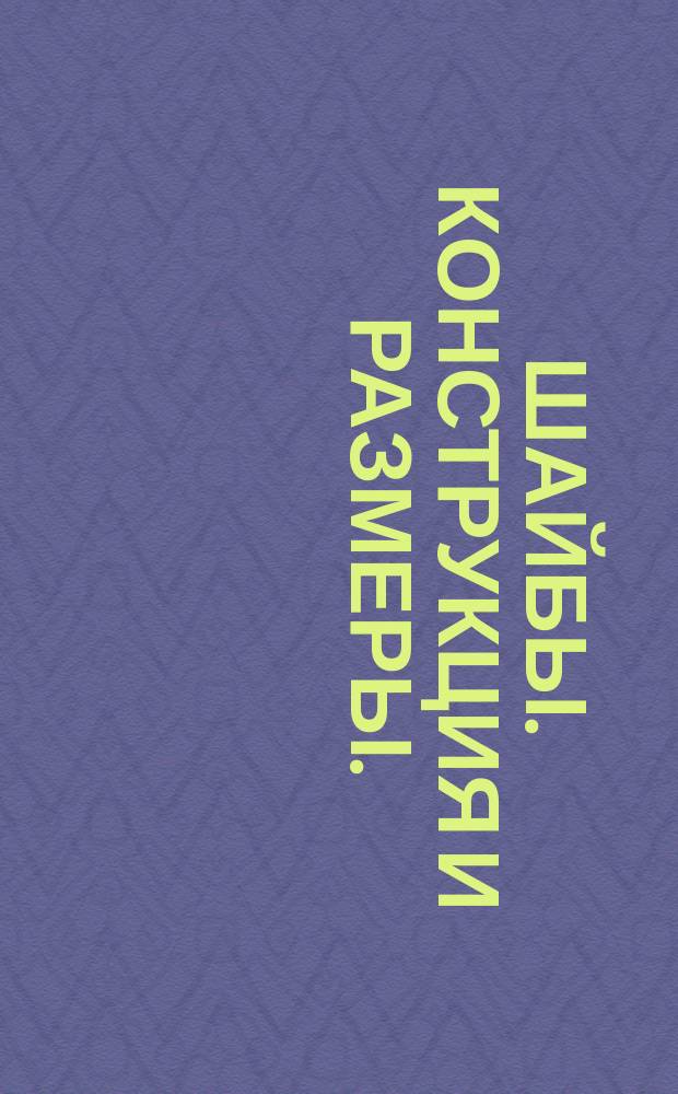 Шайбы. Конструкция и размеры. (Ограничение ГОСТ 11371-68).