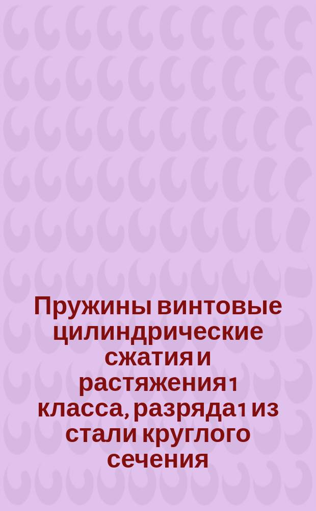 Пружины винтовые цилиндрические сжатия и растяжения 1 класса, разряда 1 из стали круглого сечения. Основные параметры витков (ограничение ГОСТ 13766-68).