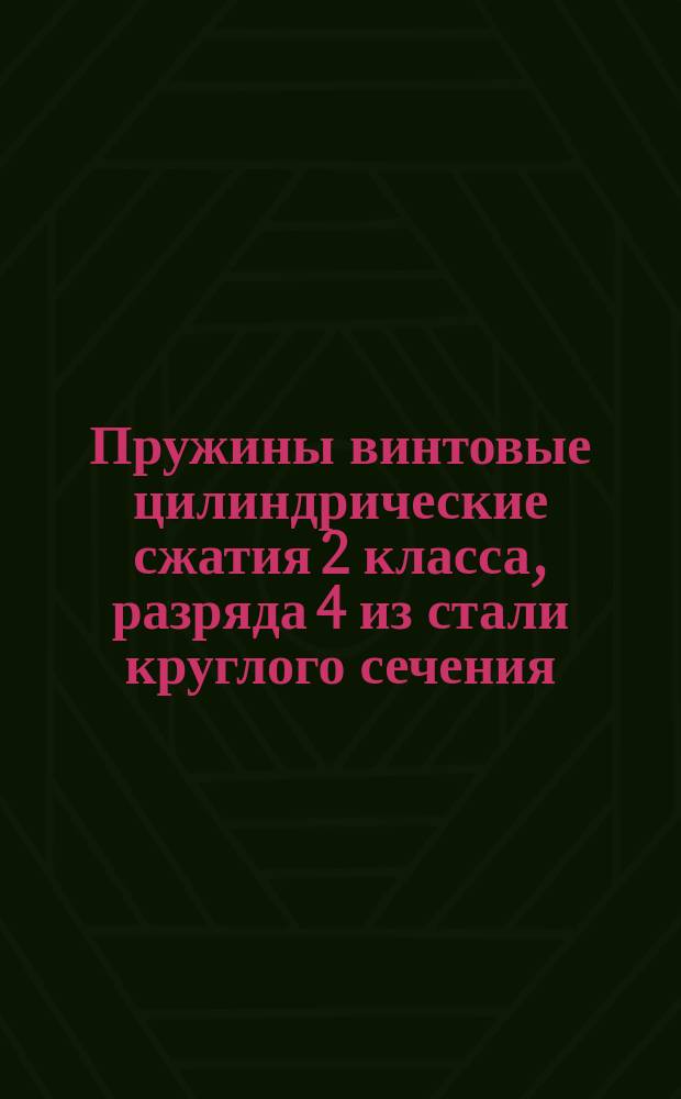 Пружины винтовые цилиндрические сжатия 2 класса, разряда 4 из стали круглого сечения. Основные параметры витков (ограничение ГОСТ 13773-68).
