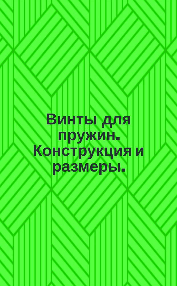 Винты для пружин. Конструкция и размеры.