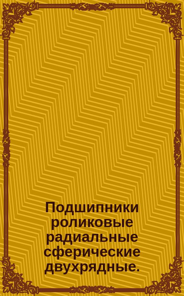 Подшипники роликовые радиальные сферические двухрядные. ( Ограничение ГОСТ 5721-57 ).